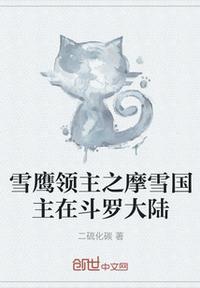 雪鹰领主无弹窗免费全文阅读