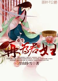 重生再为君妇TXT百度