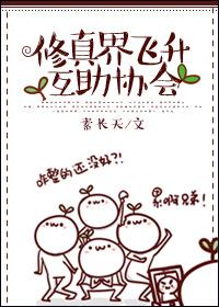 修真界飞升互助协会晋江文学城