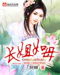 长姐如母最火的一句