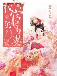 权宦的高门妻笔趣