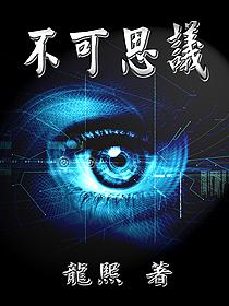 不可思议的反义词