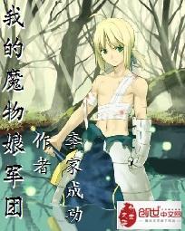 我的魔物娘军团完本了吗