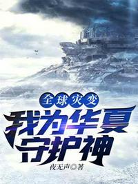 全球灾变我为华夏守护神 夜无声