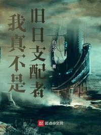 我真不是旧日造物主