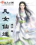 凡女仙途原著在线阅读