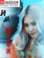 韩娱之魔女孝渊美人鱼