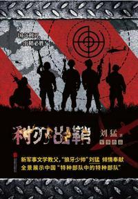 利刃出鞘何晨光击杀蓝军指挥官 第几集