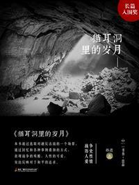 猫耳洞里的非人生活