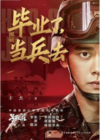 毕业了去当兵夏拙