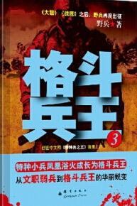 格斗兵王 野兵