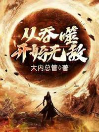 笔趣阁从吞噬开始