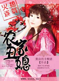 农家丑媳有灵泉