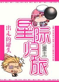 重生星际归旅出走的罐头