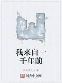 来自一千年前男主是谁