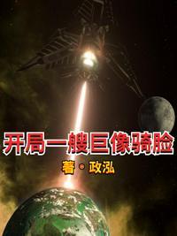 开局一艘巡洋舰