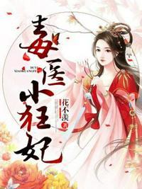 毒医小狂妃叶夭夭简介