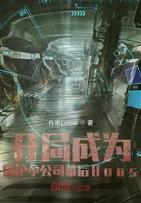 开局保护伞药品公司飞卢