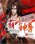 霸剑圣尊txt