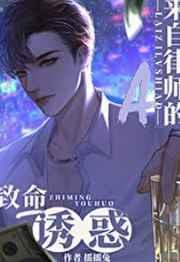 来自律师A的致命吸引力讲的什么内容