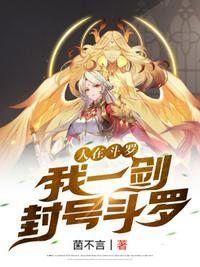 人在斗罗我一剑封号斗罗是什么