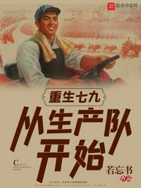 重生七九从生产队开始是什么意思