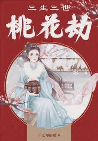 三生三世桃花劫短剧合集