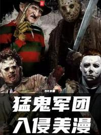 猛鬼入侵黑社会高清粤语在线观看