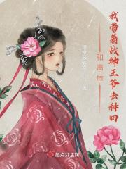 和离后王爷总来爬墙