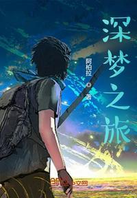 梦之旅组合深深的海洋简谱