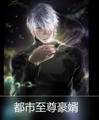 都市至尊豪婿在线观看
