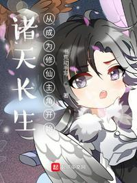 诸天长生从成为修仙主角开始 书荒动手写