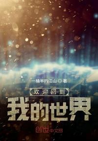 欢迎走进我的世界
