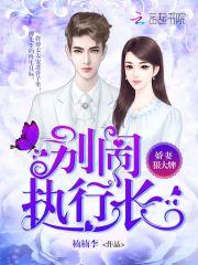 娇妻很大牌 别闹 执行长