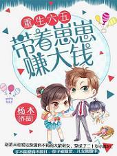 重生六五带崽崽赚大钱全文免费