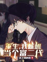 重生我要当富豪