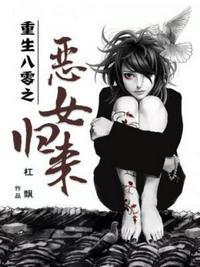 重生之八零之恶女归来txt