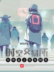 时空交易器58章