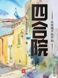 四合院从吃喝不愁开始