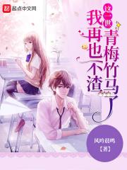 这一世我再也不渣青梅竹马了免费