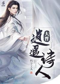 大晋逍遥诗人简介