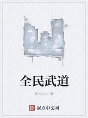 全民武道修仙