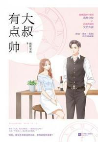 大叔有点拽 大叔有点坏