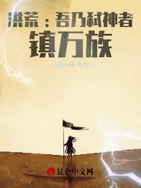 洪荒吾乃阐教