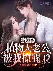 新婚夜植物人老公被我撩醒了傅颜臣