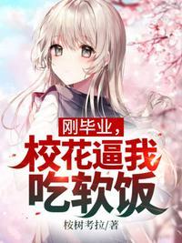 毕业典礼校花叫我爸爸