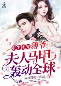 薄爷夫人又开始打脸了