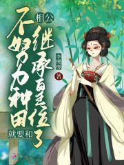 种田不努力只能当王妃