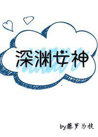 深渊女神藤萝为枝全文阅读