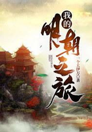 我的明朝生活